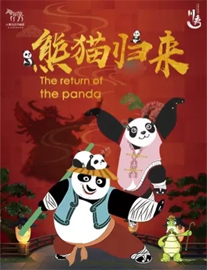 2020儿童剧《熊猫归来》成都站