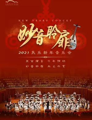 江苏女子民族乐团上海音乐会