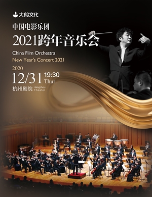 中国电影乐团杭州音乐会