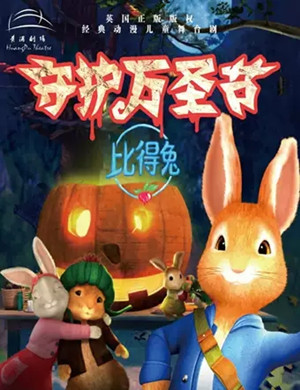 2020儿童剧《比得兔之守护万圣节》上海站