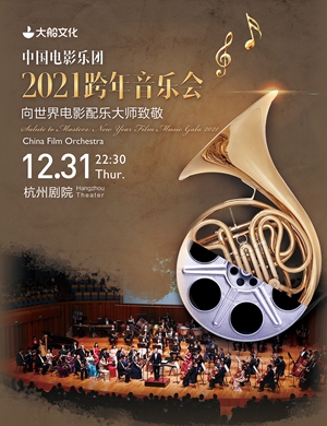 中国电影乐团杭州音乐会向世界电影配乐大师致敬