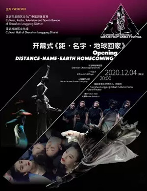 2020舞蹈《距·名字·地球回家》深圳站