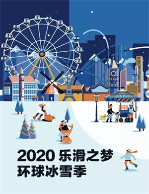 2020北京乐滑之梦冰乐园