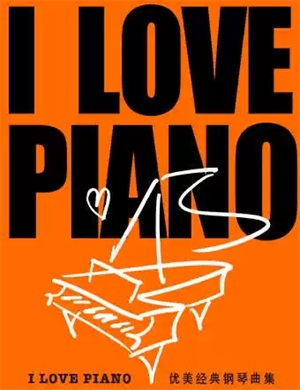I Love Piano南宁音乐会