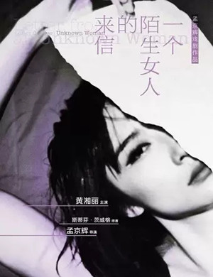 2020戏剧《一个陌生女人的来信》深圳站