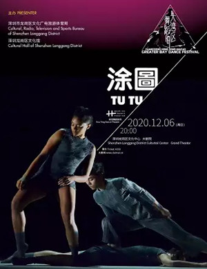 2020舞蹈《涂图》深圳站