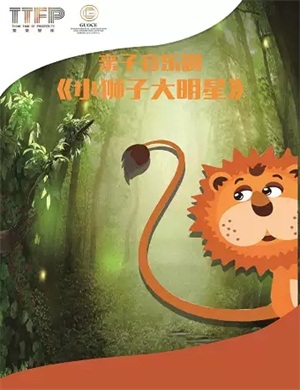 2020音乐剧《小狮子大明星》北京站