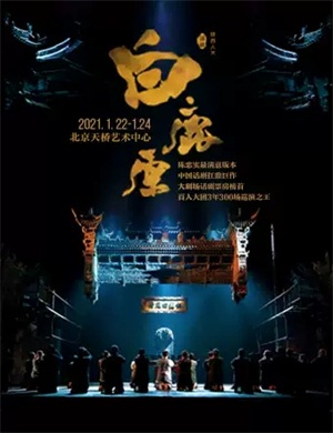 2021话剧《白鹿原》北京站