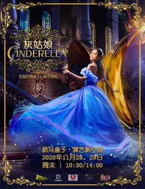 2020儿童剧《灰姑娘Cinderella》上海站