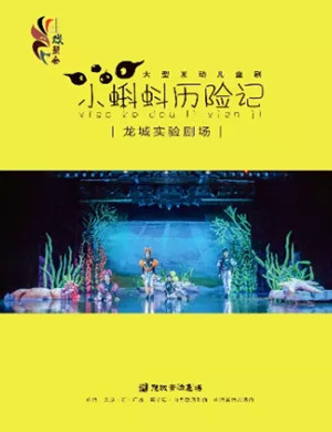 2020儿童剧《小蝌蚪历险记》太原站