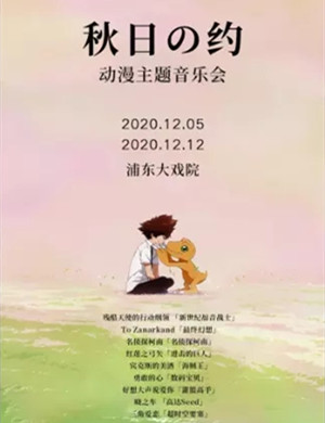 2020《秋日之约》上海动漫音乐会