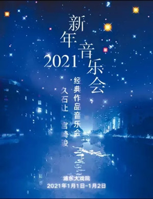 久石让宫崎骏上海新年音乐会