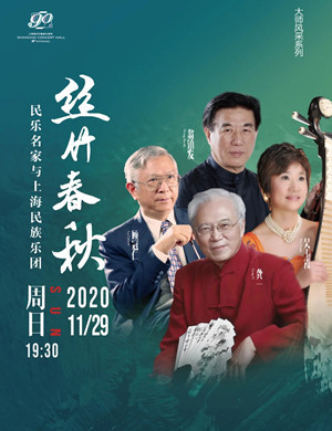 2020《丝竹春秋》上海音乐会