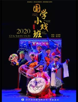 2020儿童剧《国学小戏班》杭州站