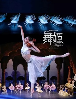 2020芭蕾舞剧《舞姬》北京站