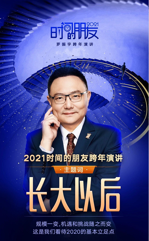 2020-2021羅振宇武漢跨年演講