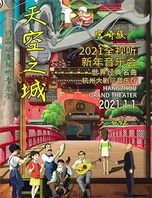2021天空之城杭州音乐会