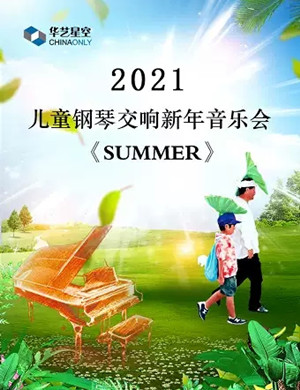2021《SUMMER》上海音乐会