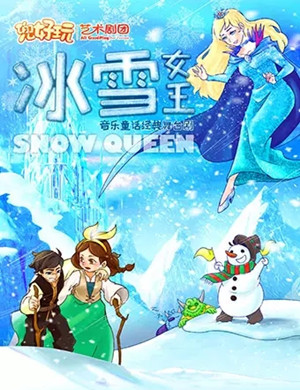 2020舞台剧《冰雪女王》上海站