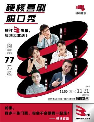 2020解压周六硬核喜剧深圳脱口秀