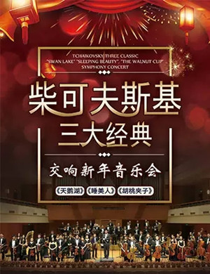 柴可夫斯基三大经典北京音乐会