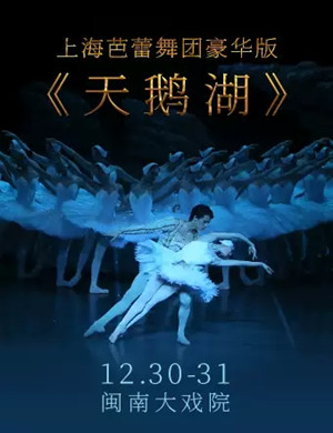 2020芭蕾舞剧《天鹅湖》厦门站
