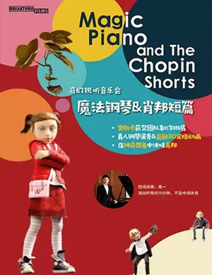 2021魔法钢琴与肖邦短篇天津音乐会