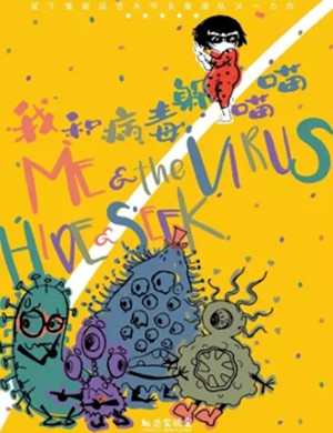 2020儿童剧《我和病毒躲猫猫》上海站
