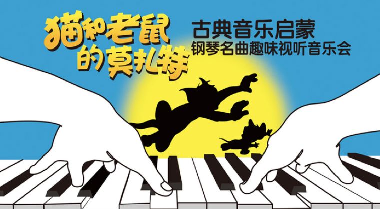 2021猫和老鼠的莫扎特—古典音乐启蒙钢琴名曲趣味视听音乐会zc-西安站
