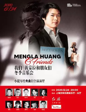 2020黄蒙拉上海音乐会
