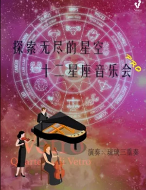 2020《探索无尽的星空》上海音乐会