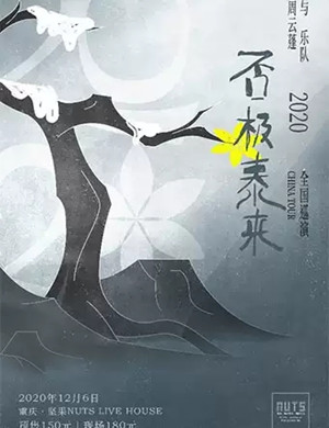 2020周云蓬重庆演唱会