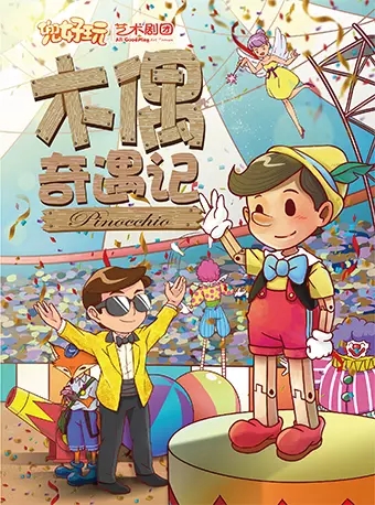2020儿童剧《木偶奇遇记 Pinocho》上海站