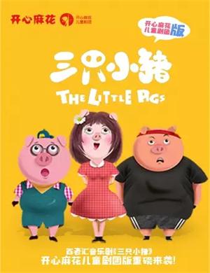 2021音乐剧《三只小猪》北京站