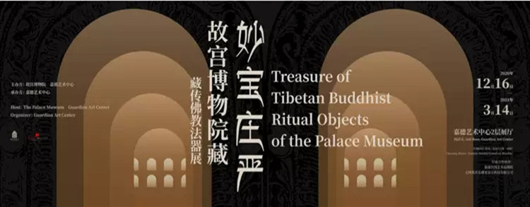 2020北京故宫博物院藏藏传佛教法器展