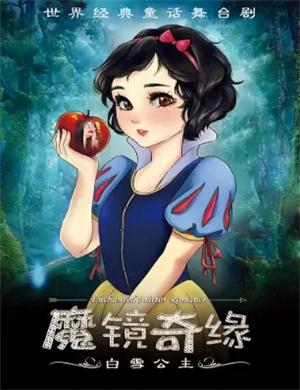 2020舞台剧《白雪公主之魔镜奇缘》杭州站