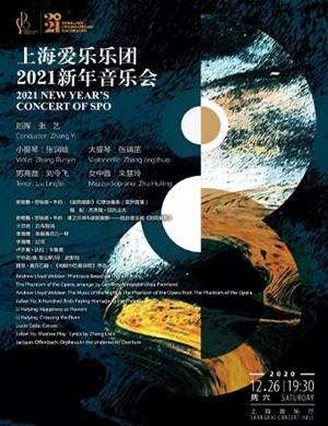 2020上海爱乐乐团上海音乐会