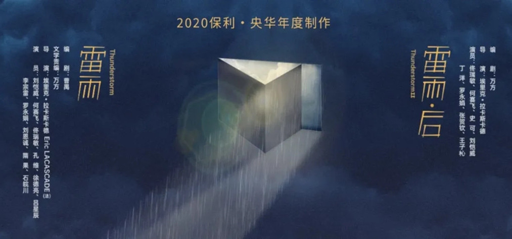 2021央华年度制作连台戏《雷雨·后》-太原站