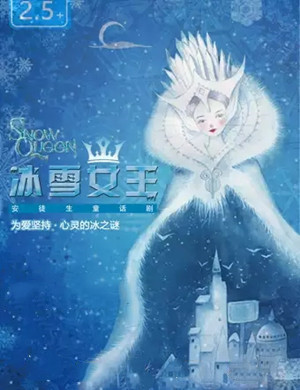 2020童话剧《冰雪女王》上海站