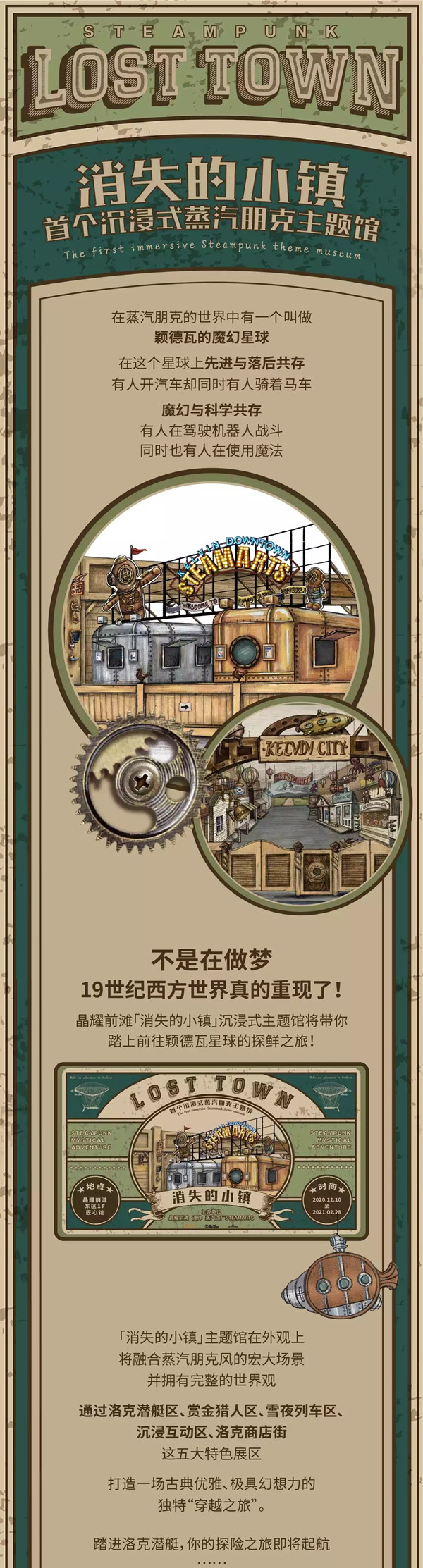 2020「消失的小镇」首个沉浸式蒸汽朋克主题馆-上海站