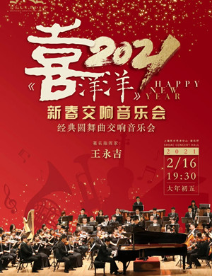 《喜洋洋》上海新春音乐会