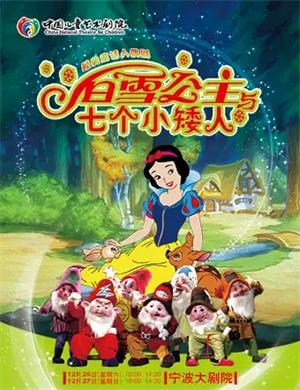 2020童话剧《白雪公主与七个小矮人》宁波站