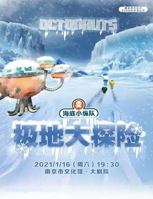 2021儿童剧《海底小纵队4极地大探险》南京站