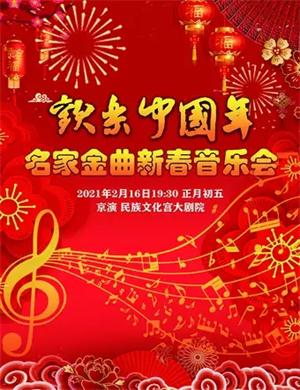 2021欢乐中国年北京音乐会