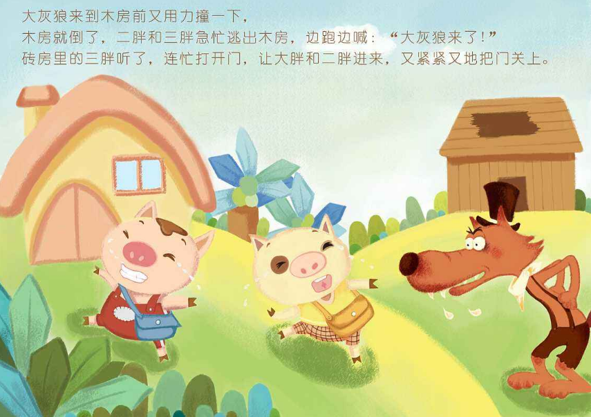 想必你一定聽過 《三隻小豬》的故事吧?