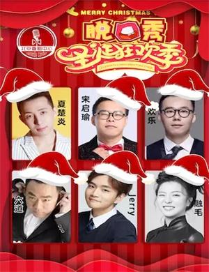 圣诞节狂欢之夜双蛋喜剧节北京脱口秀