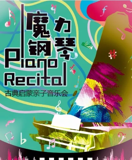 2021古典启蒙亲子音乐会《魔力钢琴》-北京站