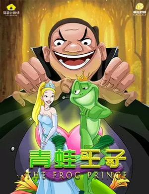 儿童剧《青蛙王子》重庆站