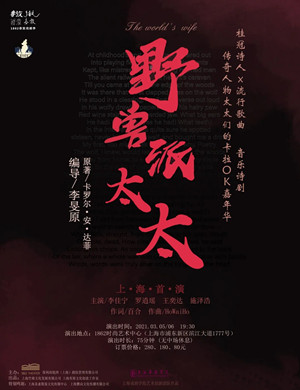 2021音乐剧《野兽派太太》上海站