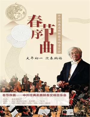 春节序曲北京音乐会